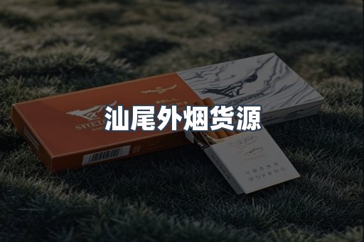 汕尾外烟货源